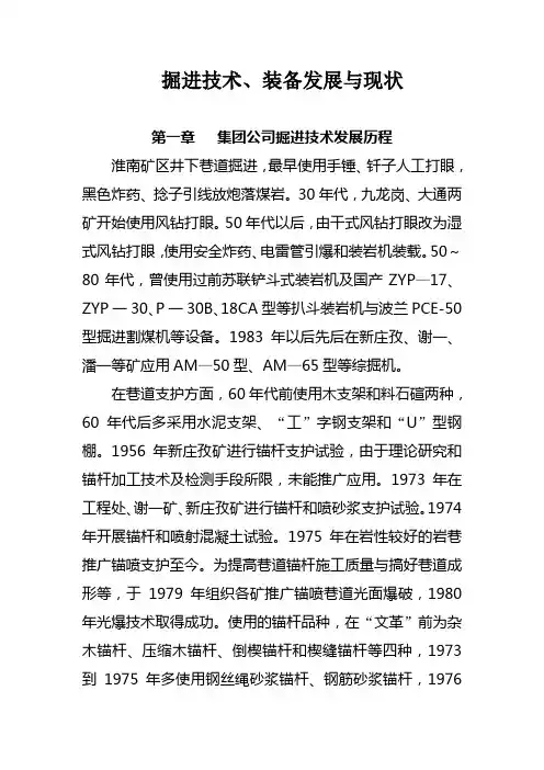 掘进技术、装备发展情况..