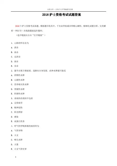 2016护士资格考试试题答案