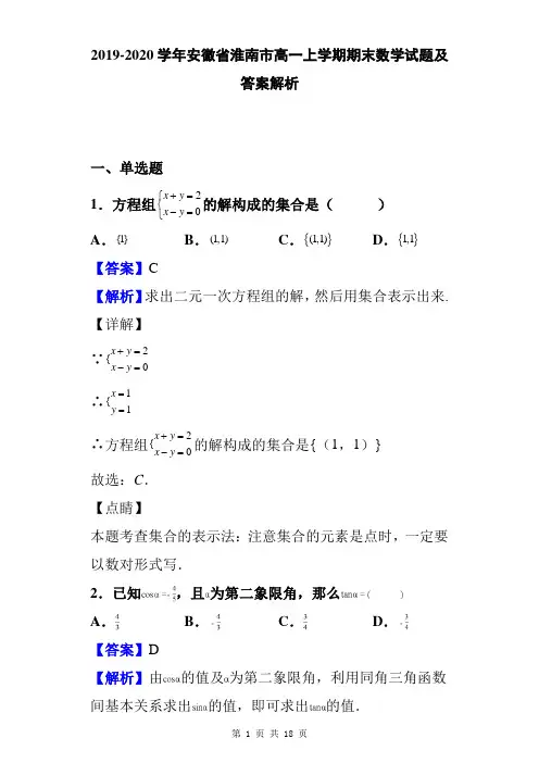2019-2020学年安徽省淮南市高一上学期期末数学试题及答案解析