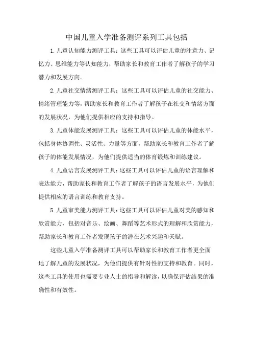 中国儿童入学准备测评系列工具包括