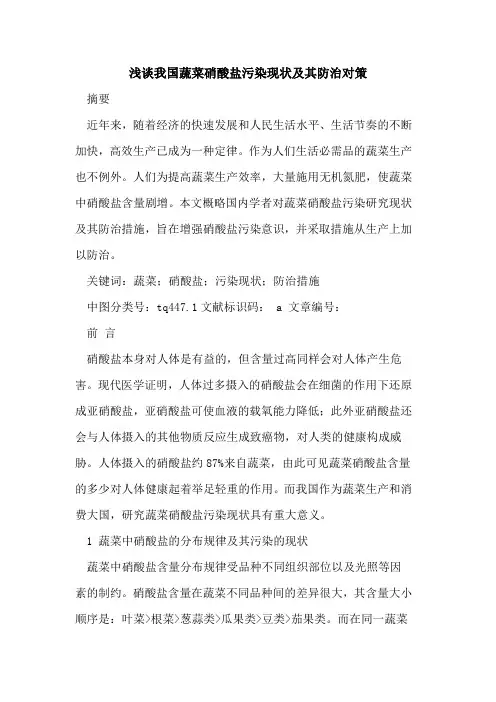 我国蔬菜硝酸盐污染现状及其防治对策