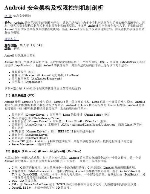 Android 安全架构及权限控制机制剖析