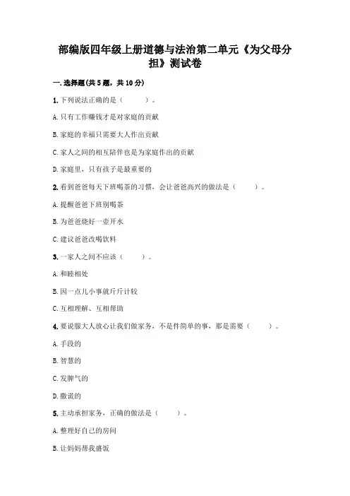 部编版四年级上册道德与法治第二单元《为父母分担》测试卷含完整答案(夺冠)