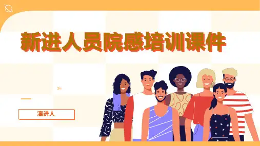 新进人员院感培训课件
