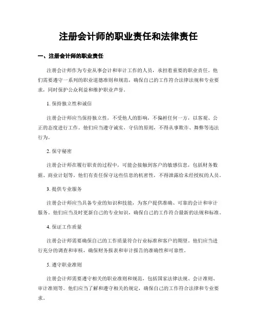 注册会计师的职业责任和法律责任