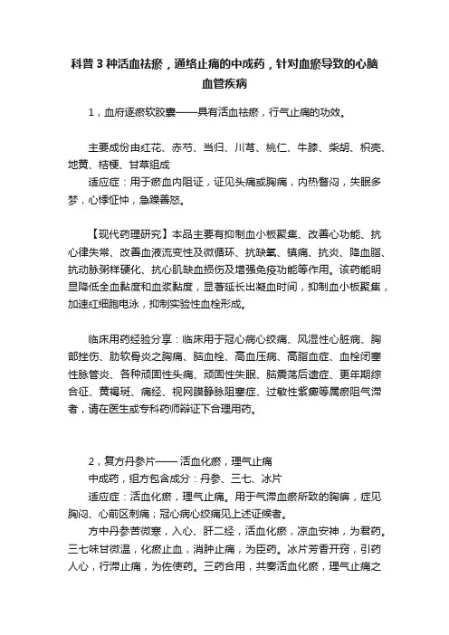 科普3种活血祛瘀，通络止痛的中成药，针对血瘀导致的心脑血管疾病