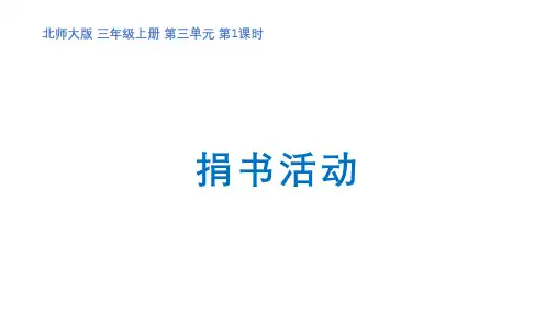 三上《捐书活动》课件