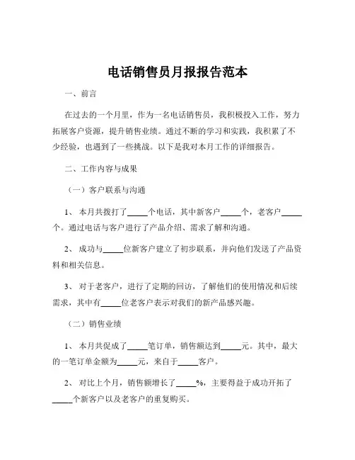 电话销售员月报报告范本