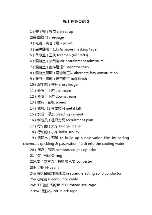 施工专业英语2