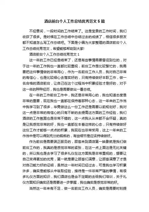 酒店前台个人工作总结优秀范文5篇