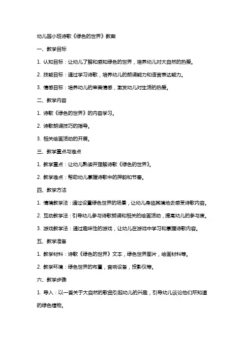 幼儿园小班诗歌《绿色的世界》教案