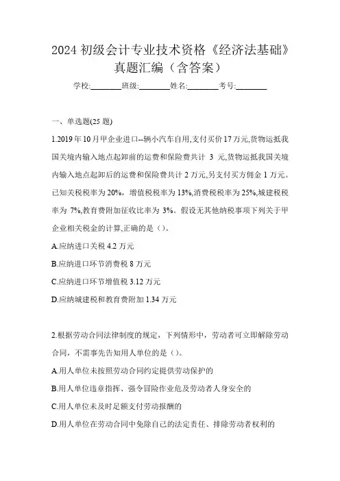2024初级会计专业技术资格《经济法基础》真题汇编(含答案)