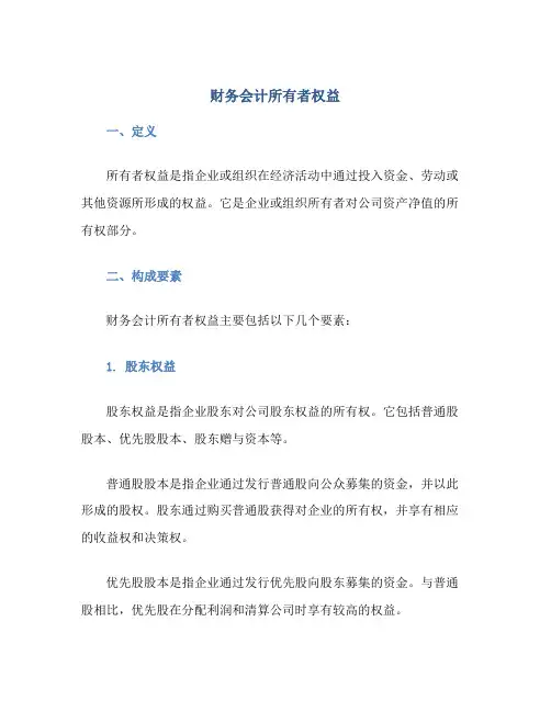 财务会计所有者权益