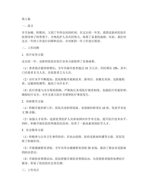 皮肤科医院的年终总结(3篇)