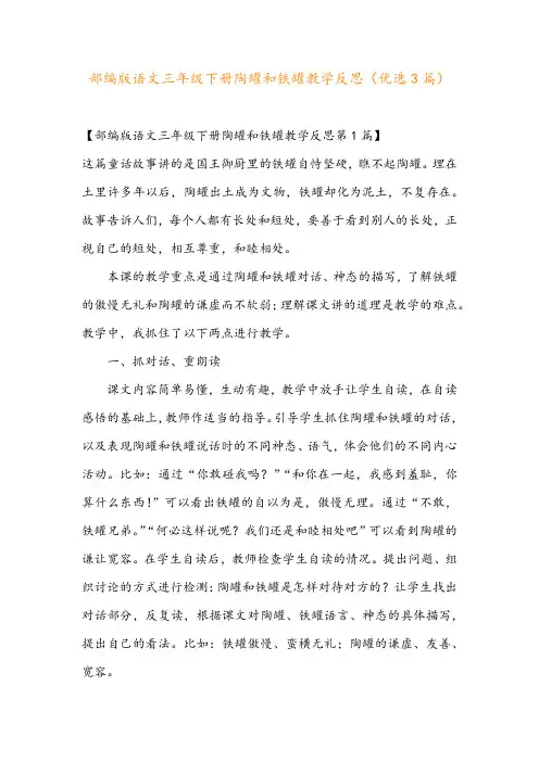 部编版语文三年级下册陶罐和铁罐教学反思(优选3篇)