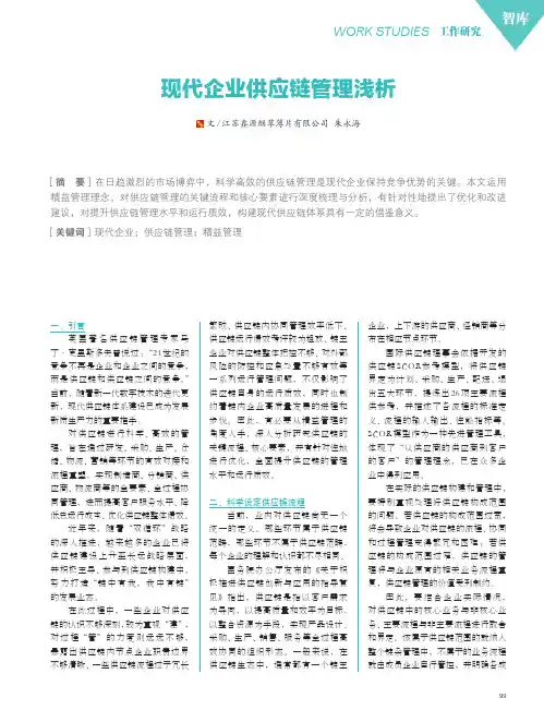 现代企业供应链管理浅析