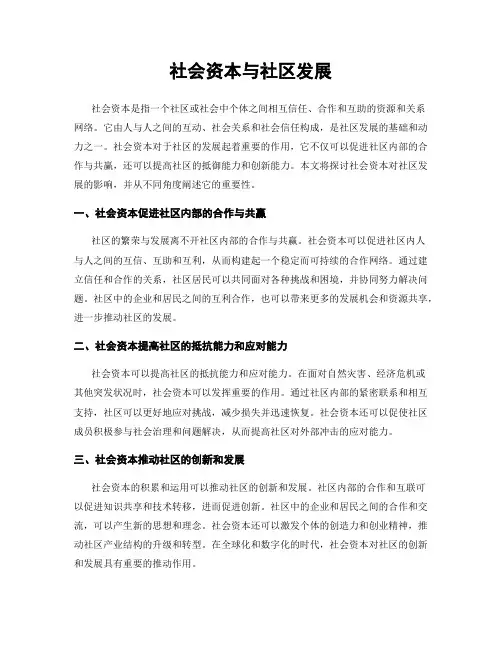 社会资本与社区发展