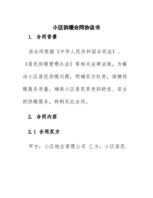 小区供暖合同协议书