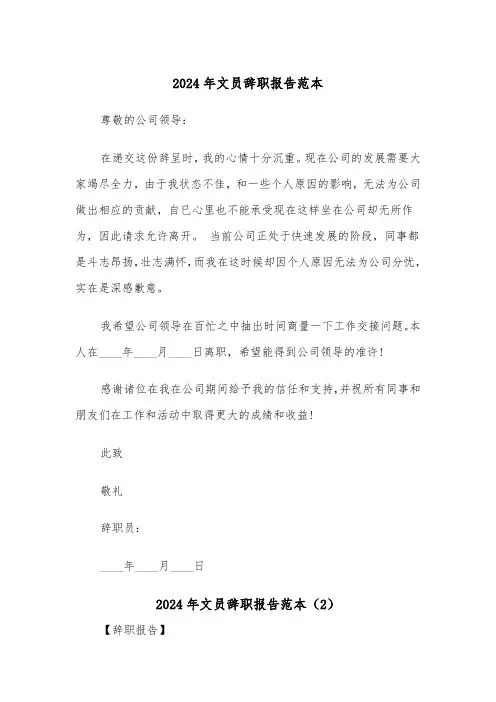 2024年文员辞职报告范本（4篇）