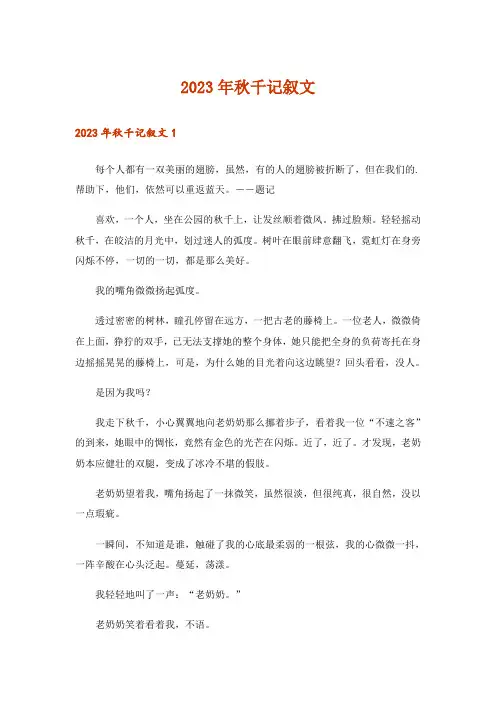 2023年秋千记叙文_1
