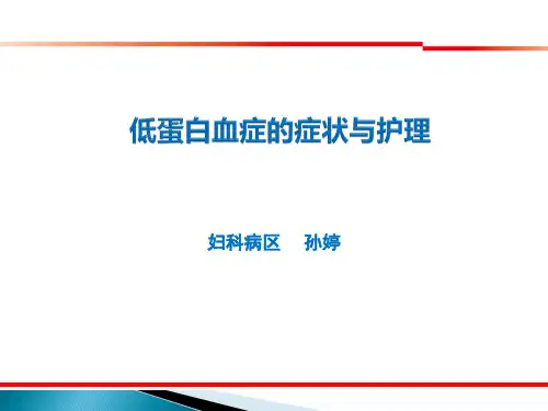 低蛋白血症的症状与护理-st