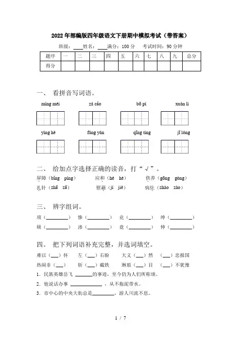 2022年部编版四年级语文下册期中模拟考试(带答案)