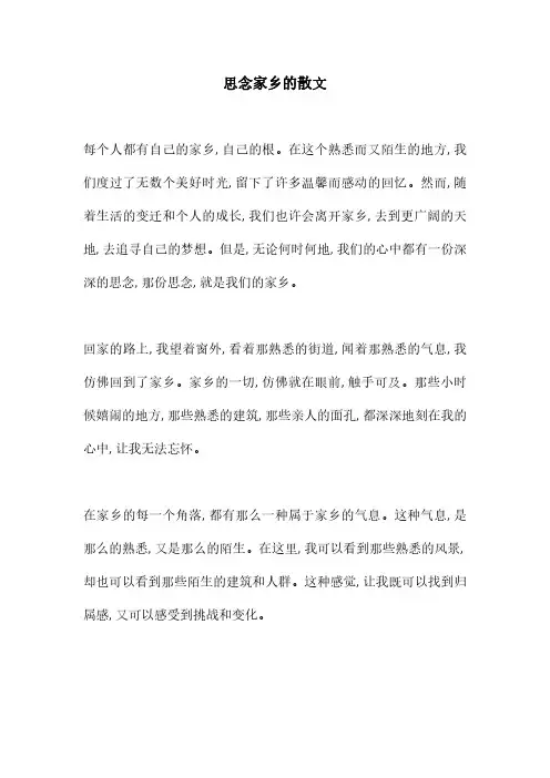 思念家乡的散文