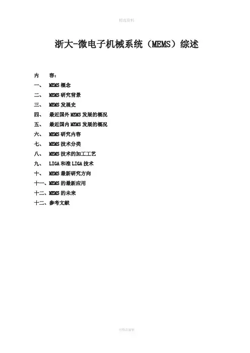 微电子机械系统MEMS综述
