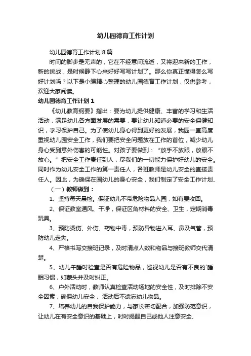 幼儿园德育工作计划