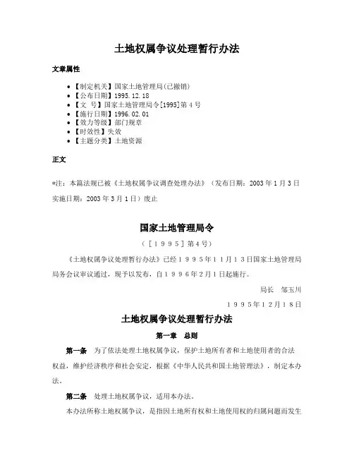 土地权属争议处理暂行办法