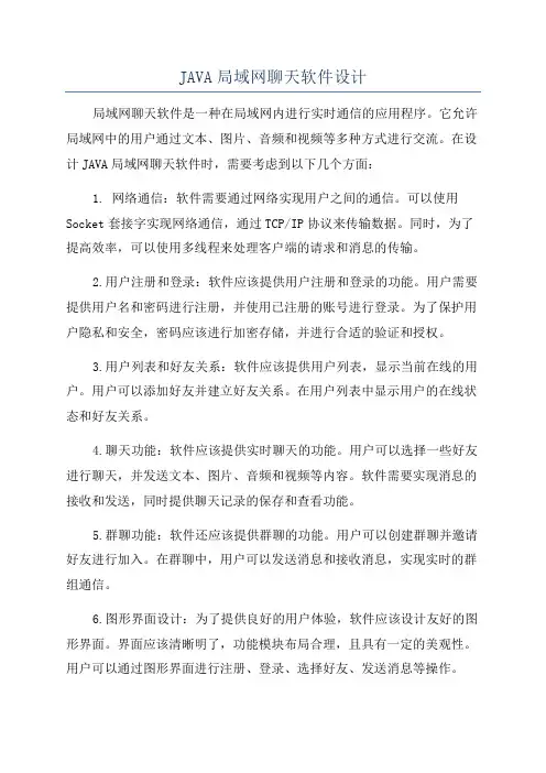 JAVA局域网聊天软件设计