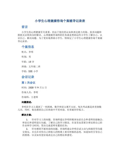 小学生心理健康咨询个案辅导记录表.两个