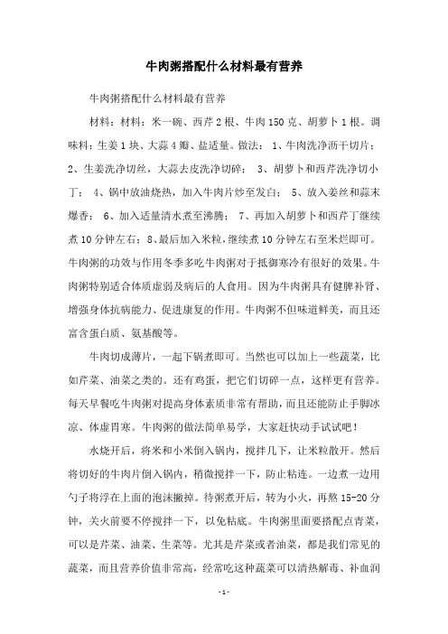 牛肉粥搭配什么材料最有营养