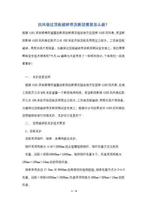 回风巷过顶板破碎带及断层需要怎么做？