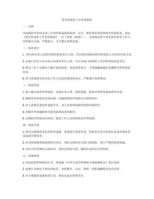 研究所保密工作管理制度