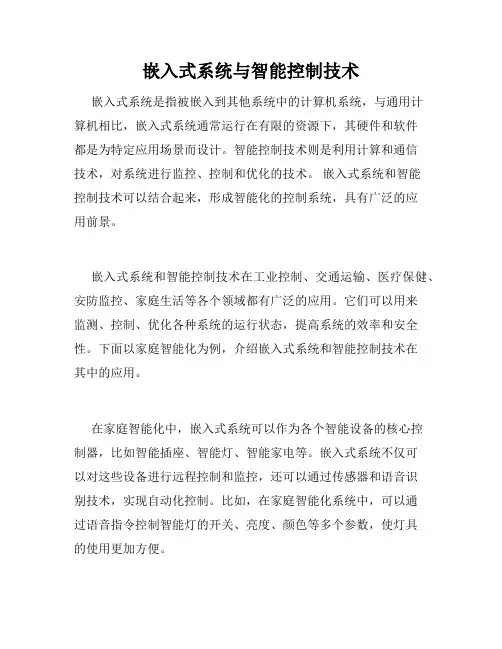 嵌入式系统与智能控制技术
