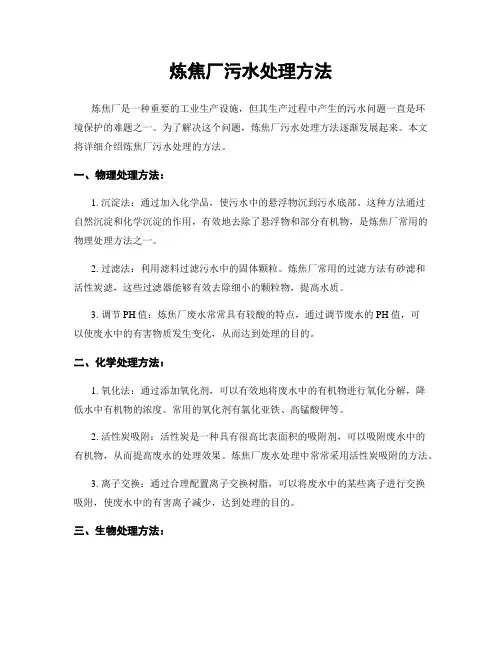 炼焦厂污水处理方法