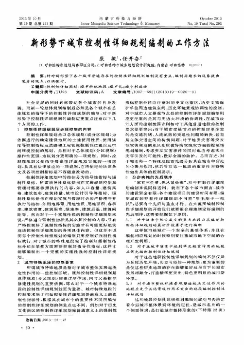 新形势下城市控制性详细规划编制的工作方法