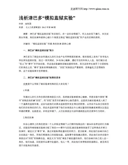 浅析津巴多“模拟监狱实验”