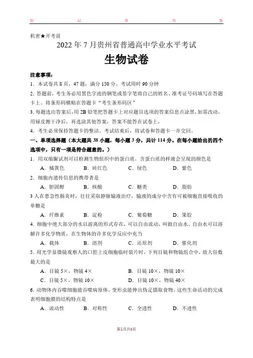 2022年7月贵州省普通高中学业水平生物含答案