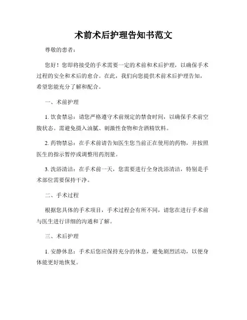 术前术后护理告知书范文