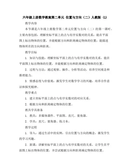 六年级上册数学教案-第二单元位置与方向(二)人教版(1)