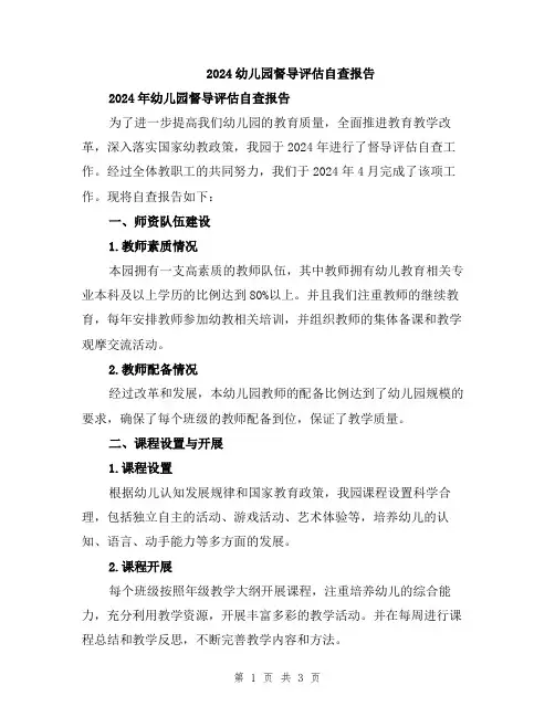 2024幼儿园督导评估自查报告