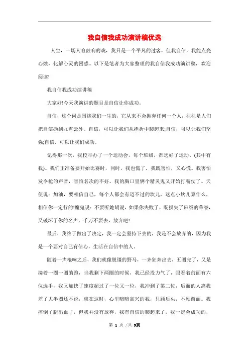 我自信我成功演讲稿优选范文