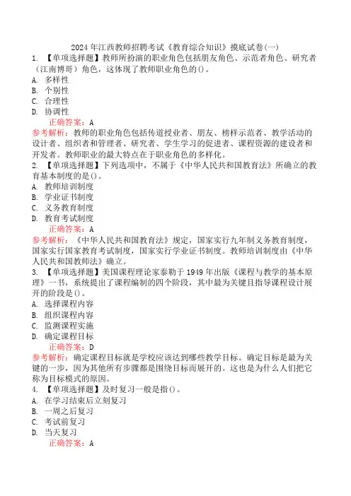 2024年江西教师招聘考试《教育综合知识》摸底试卷(一)