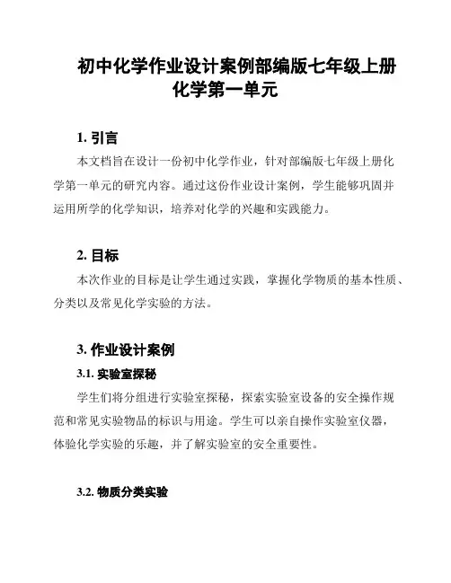初中化学作业设计案例部编版七年级上册化学第一单元
