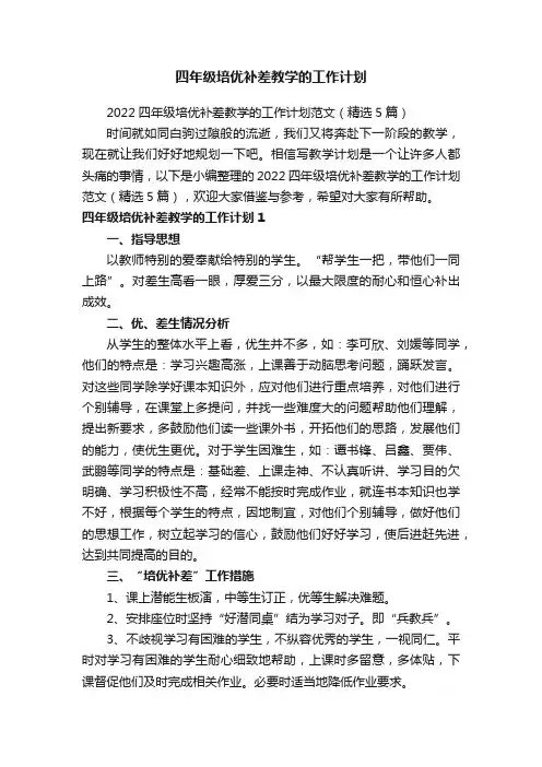 四年级培优补差教学的工作计划
