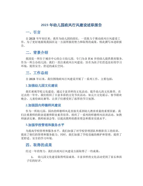 2023年幼儿园政风行风建设述职报告
