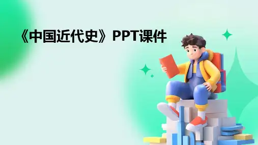 《中国近代史》PPT课件