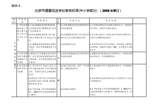 健康促进学校评价标准(2009版)